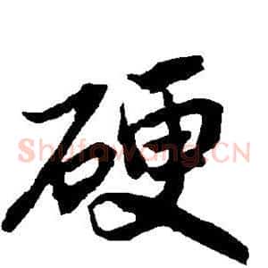 硬