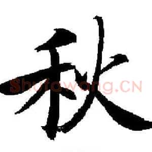 秋