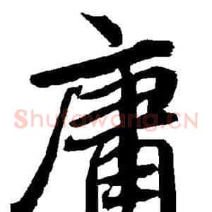 庸