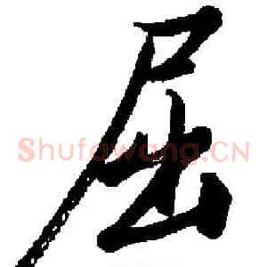 屈