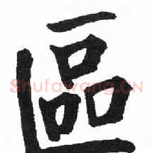 區
