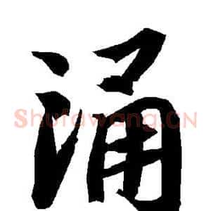 涌