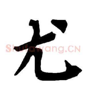 尤