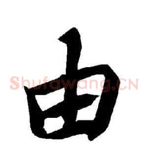 由