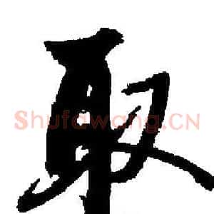 取