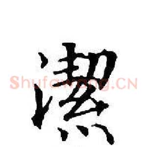 潔