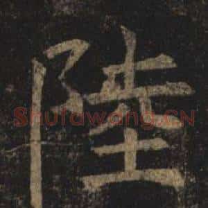 陸