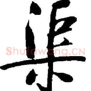 渠