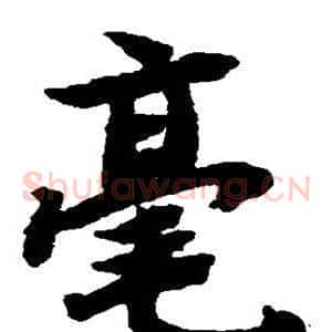 毫