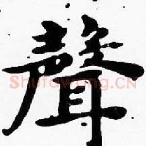 聲