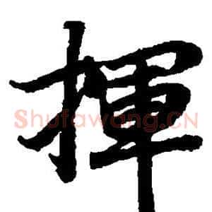 挥