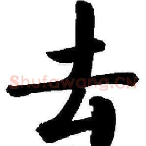 去