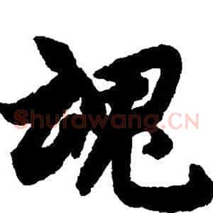 魂