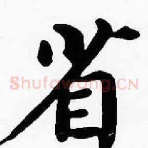 省