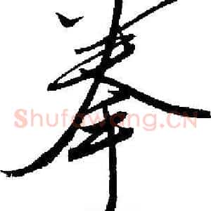 拳