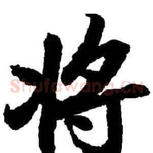 將