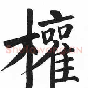 權