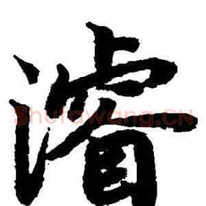 浚
