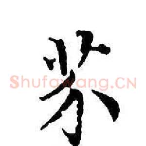 芥