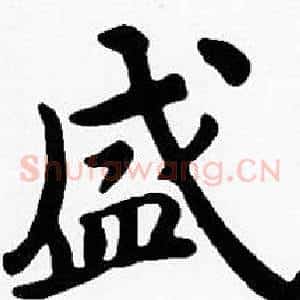 盛
