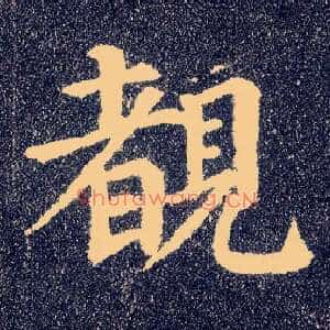 覩