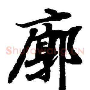 廓
