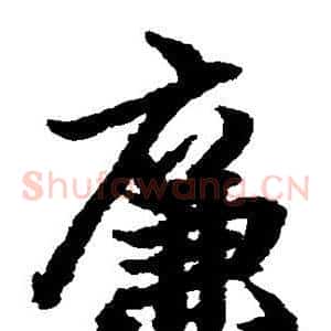 廉