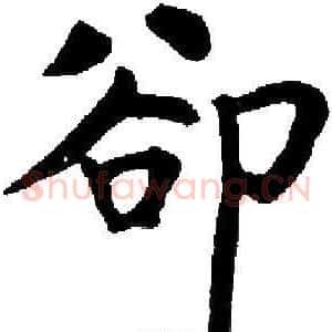 卻