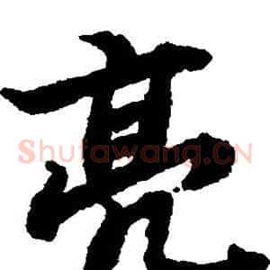 亮