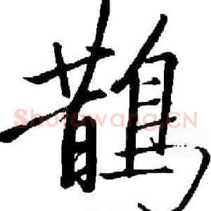 鵲