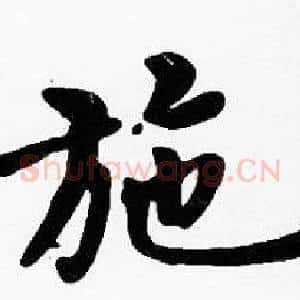 施
