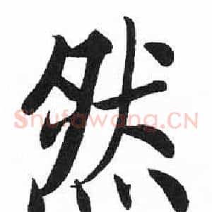 然