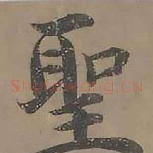 聖