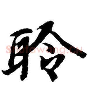 聆