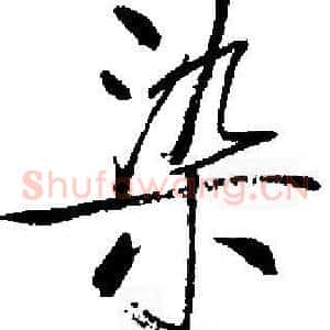 染