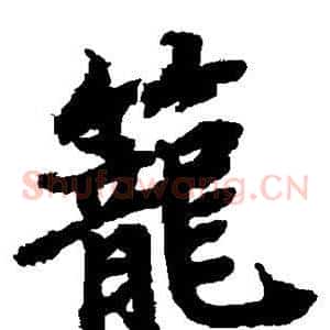 笼