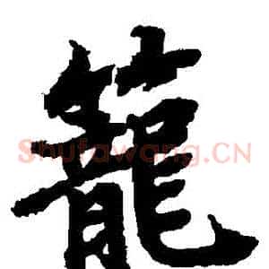 籠