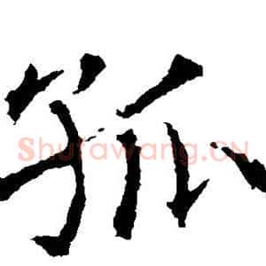 孤