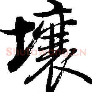 壤