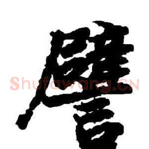 譬