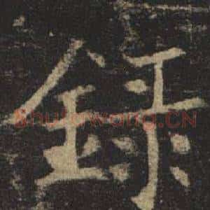 錄