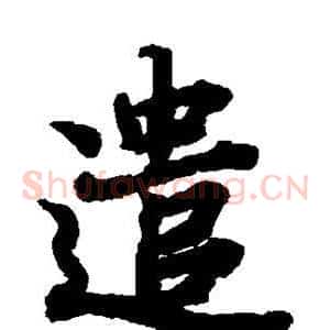 遣