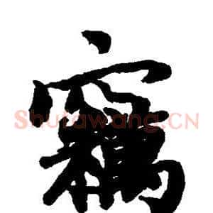 窃