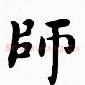 師