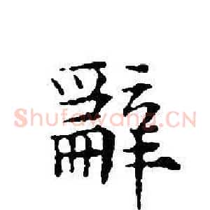 辭
