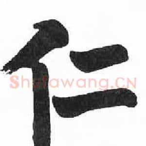 仁