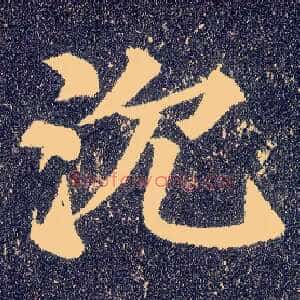 沉