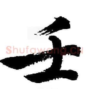 壬