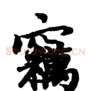 竊