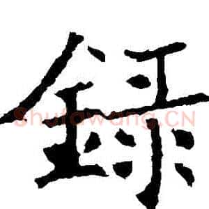 録